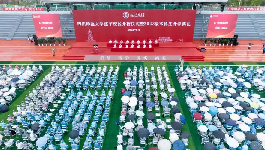 四川师范大学遂宁校区开校仪式暨2023级本科生开学典礼举行