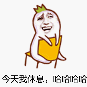 今天我休息字图片