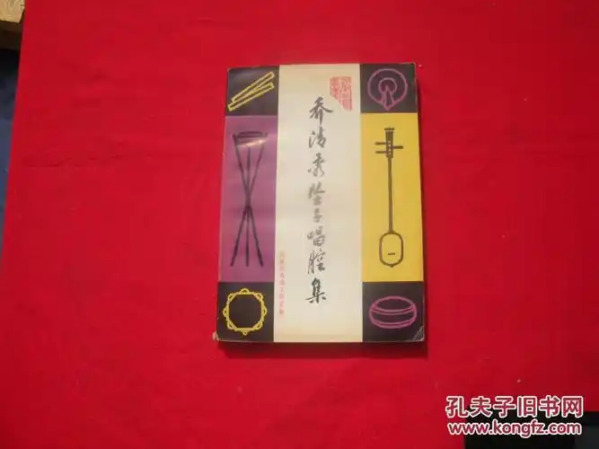 乔清秀坠子唱腔集(河南曲艺丛书)_乔清秀,乔利元唱 章沛霖记谱_孔夫子