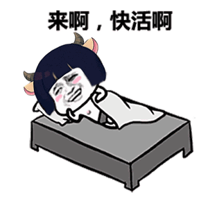 来啊,快活啊