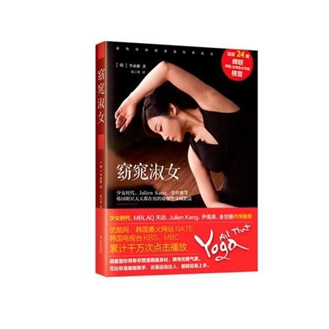 窈窕淑女瘦身瑜伽体位法从入门到精通瑜伽大全书女性减肥美体瘦身