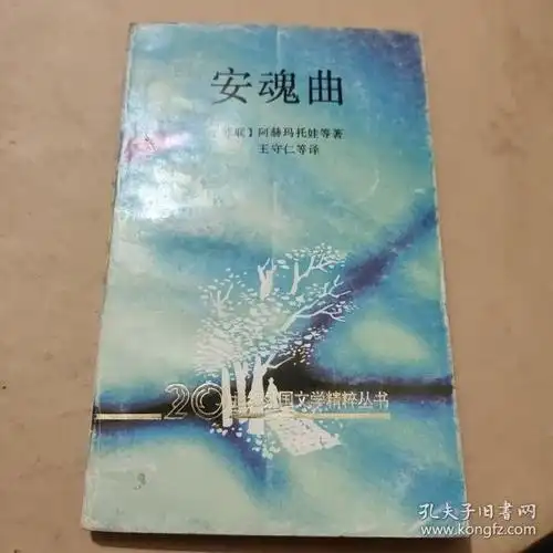 安魂曲(20世纪外国文学精粹丛书)