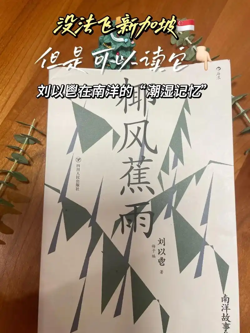 在夏日末尾读黏糊糊的"南洋"回忆录95.在马来亚的森林里,遇 - 抖音