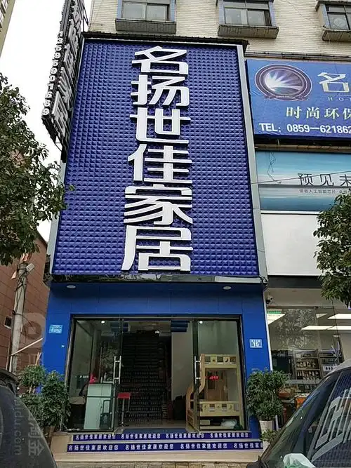 名扬世佳家具