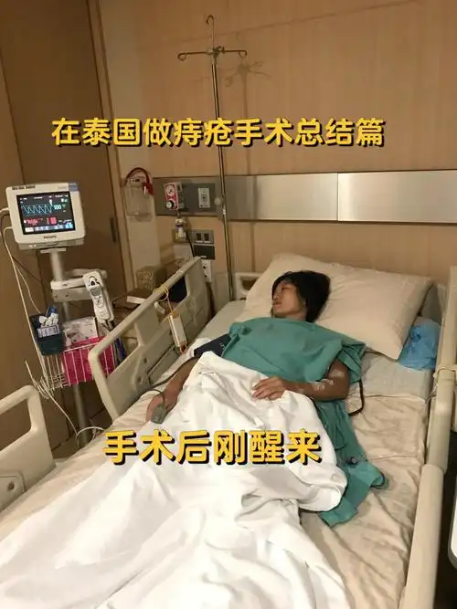 我在泰国做痔疮手术汇总篇