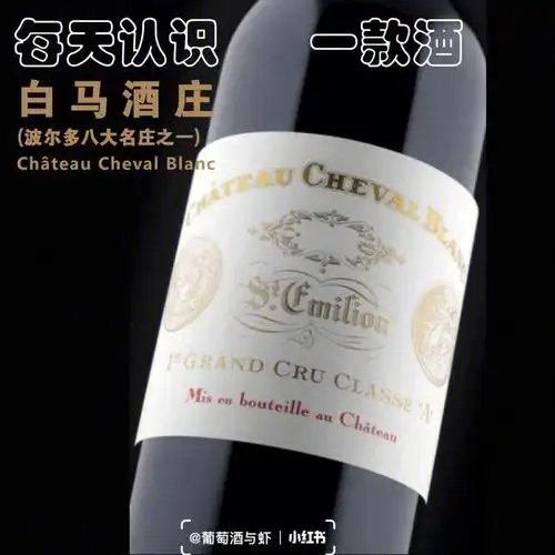 国家:法国产区:波尔多/圣爱美隆酒庄:ch09teau cheval blanc白马