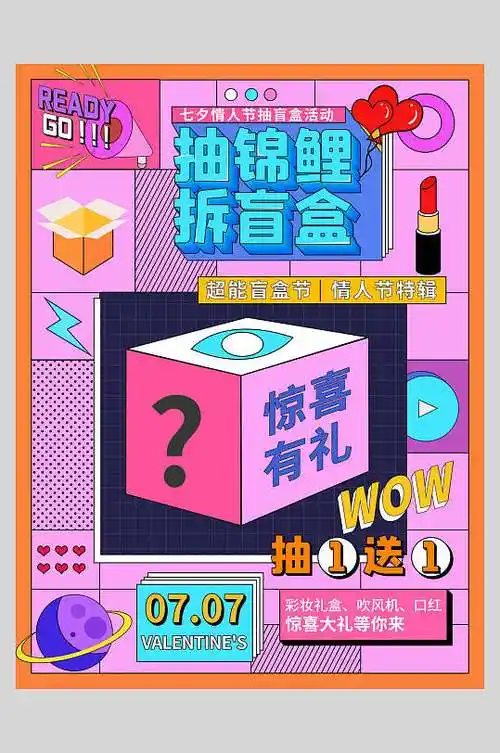 抽锦鲤拆盲盒活动宣传海报