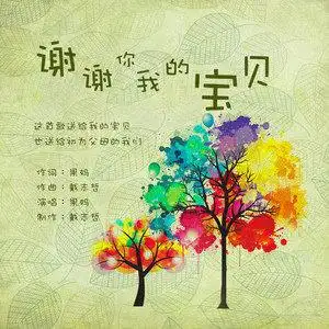 谢谢你我的宝贝
