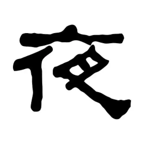 夜字的隶书怎么写,夜的隶书书法 - 爱汉语网