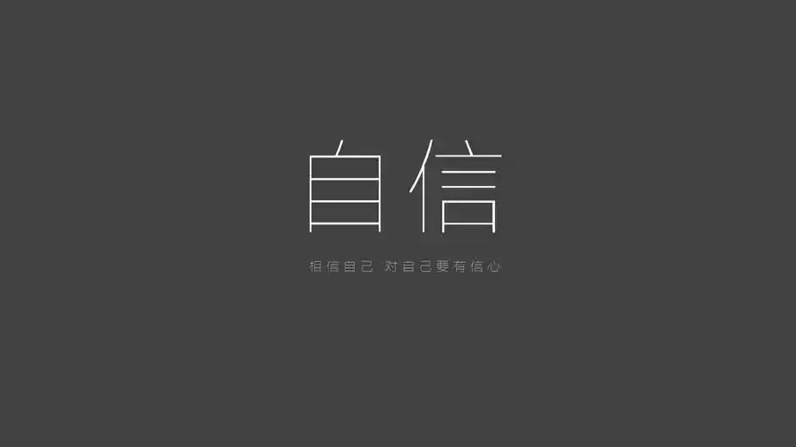 自信,相信自己 对自己要有信心,美丽的文字,桌面壁纸