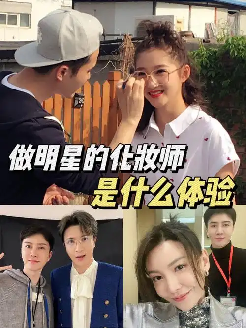 做明星化妆师是什么体验63