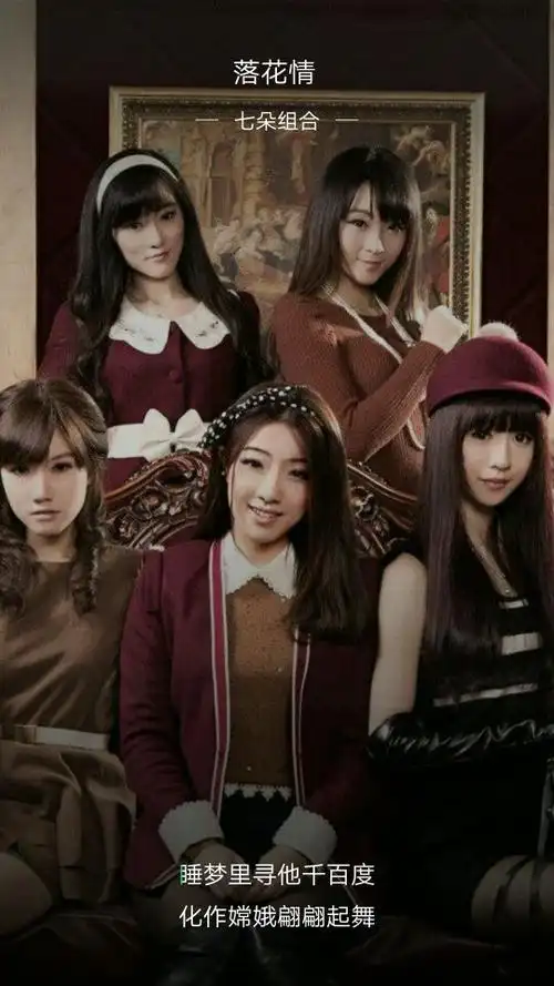 七朵组合最前排中间那个是谁?