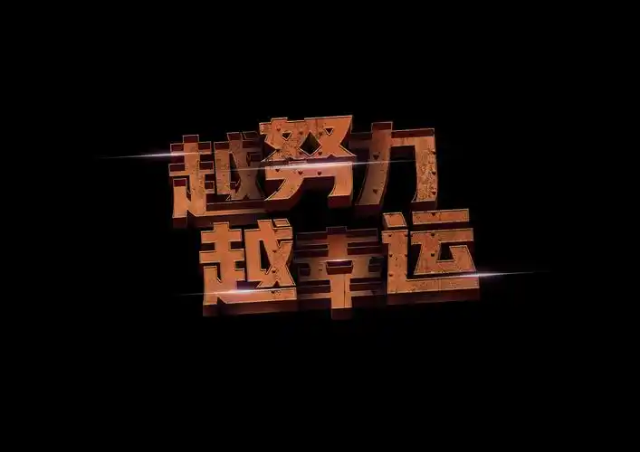 越努力越幸运字体设计