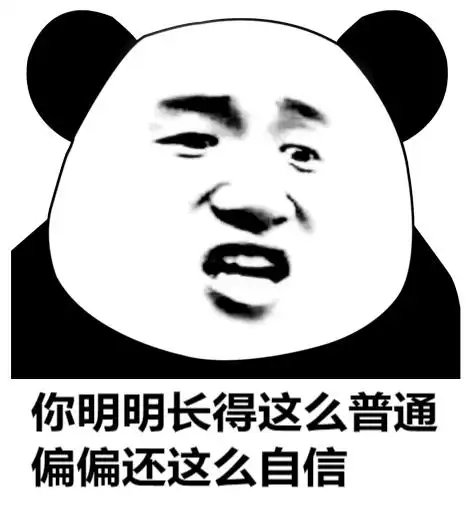 你明明长得这么普通,还偏偏这么自信