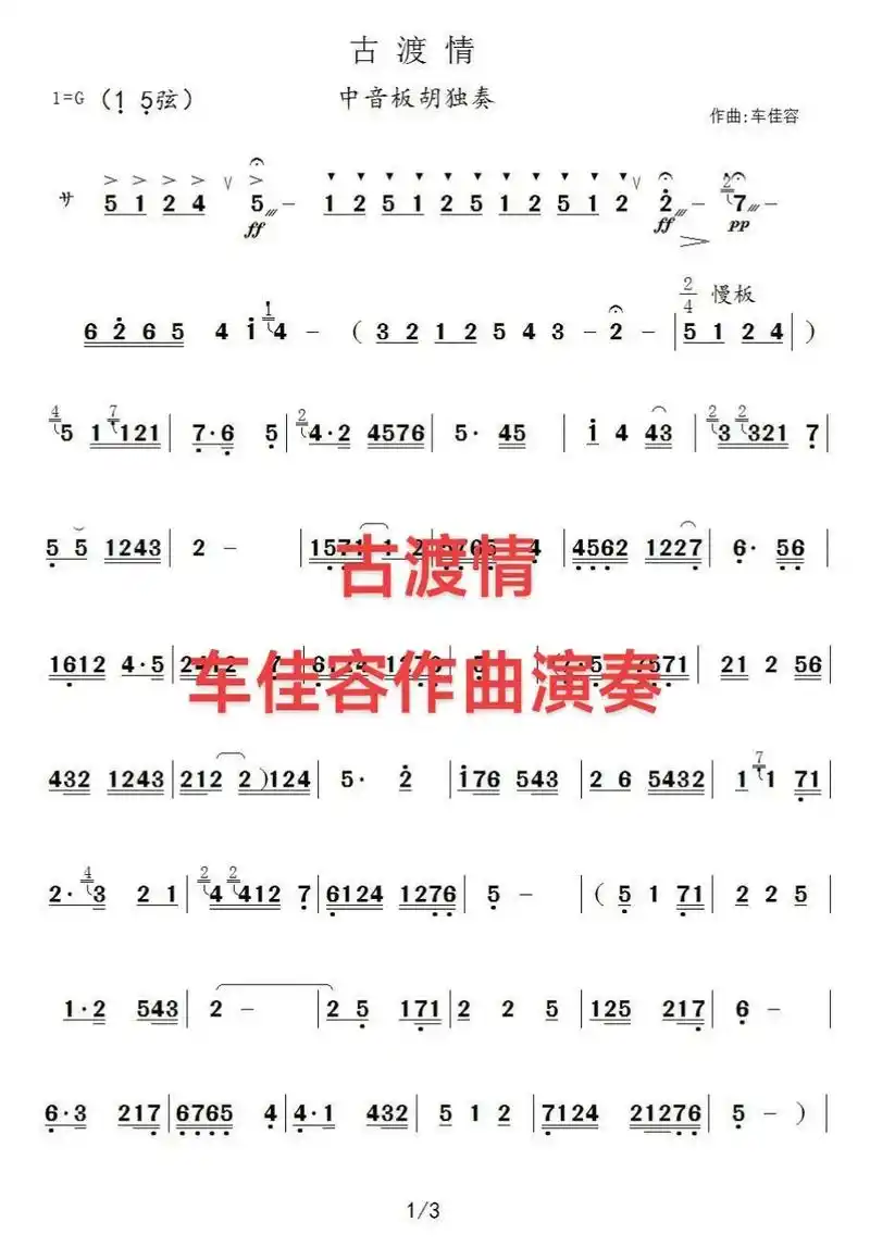 古渡情曲谱(不可商用)板胡曲古渡情曲谱#电子乐谱仪#脚踏翻谱 - 抖音