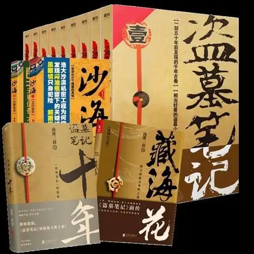 盗墓笔记全套1-8册大结局全集共13册沙海藏海花十年惊悚小说12