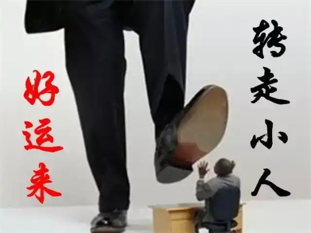 初五踩小人踩踩踩