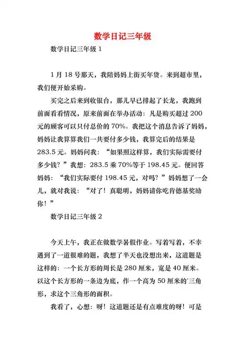 数学日记三年级