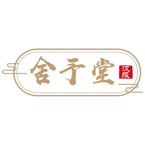 舍予堂汉服馆商标logo设计方案