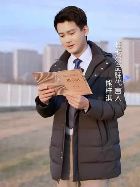 雅戈尔品牌代言人熊梓淇##少年与先生