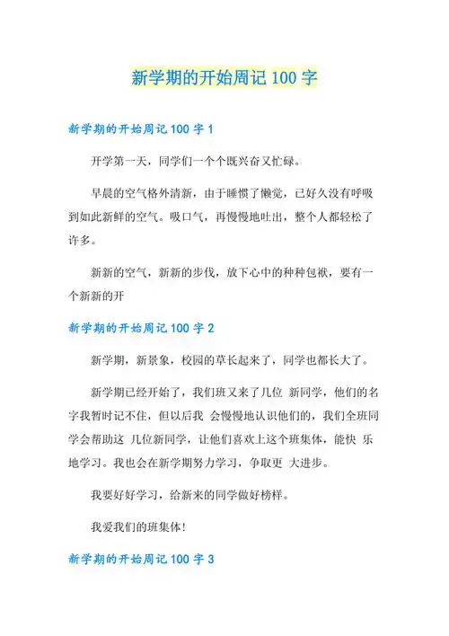 新学期的开始周记100字