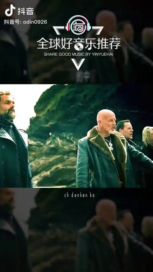 一首冷门又好听洗脑的神曲santiano演唱一个老男人组成的德国乐队欧美