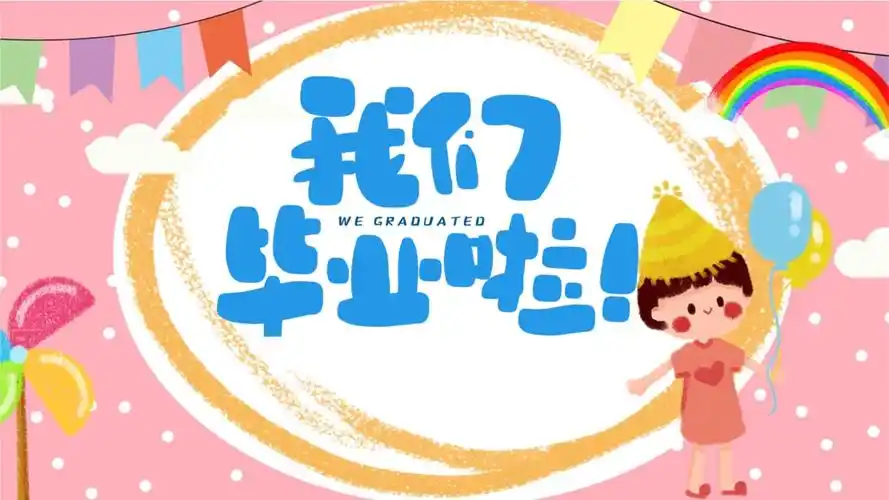 幼儿园粉色卡通毕业典礼通用ppt模板_第1页