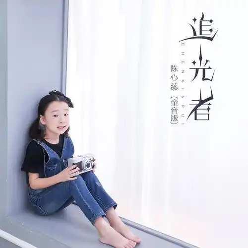 追光者(童音版伴奏)_陈心蕊_单曲在线试听_酷我音乐