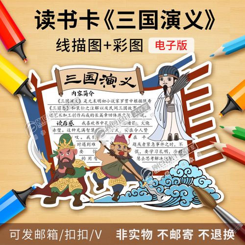 三国演义读书卡模板彩图线描图小学生一至六年级好书推荐卡电子版