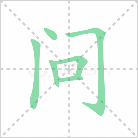 问的笔顺解说问的笔顺及问的笔画顺序怎么写