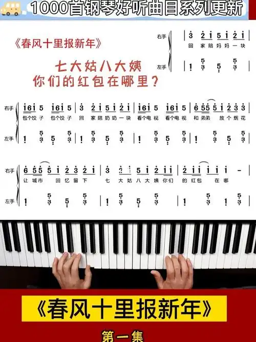 完整曲谱已完成啦#春风十里报新年#春风吹十里莺啼报新年#钢琴简谱