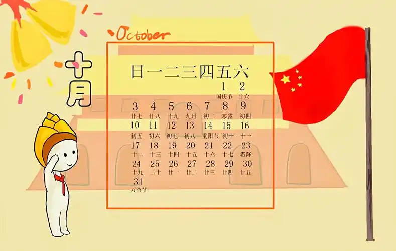 十月份新年日历
