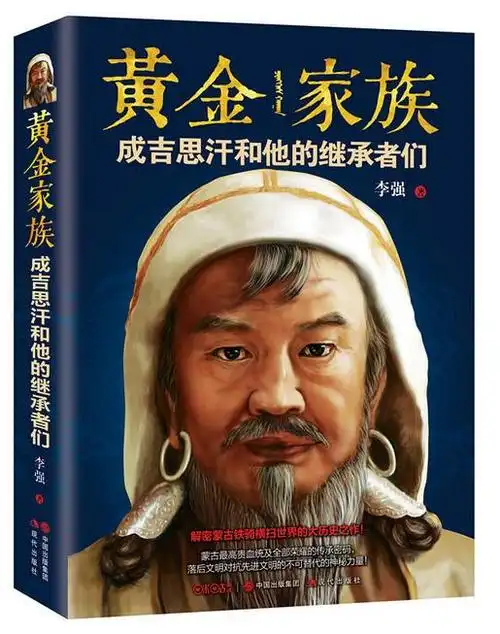 黄金家族:成吉思汗和他的继承者们 解密蒙古铁骑横扫世界的大历史之作