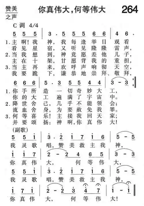 第264首 -你真伟大,何等伟大_简谱_搜谱网