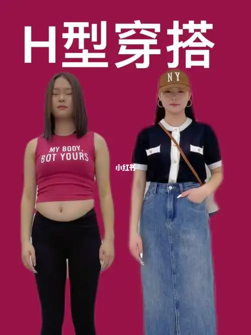h型身材穿搭