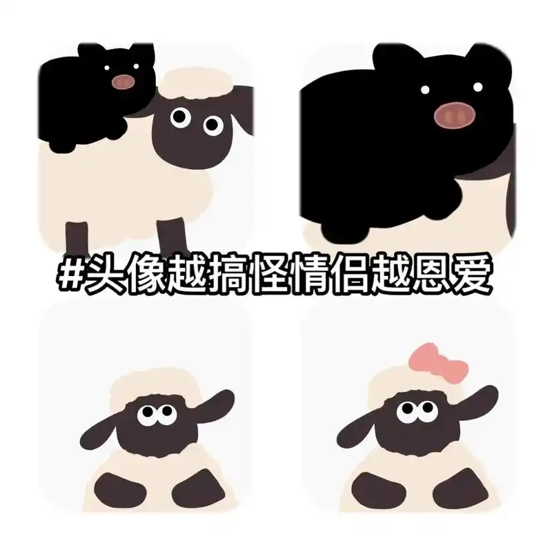 小羊情侣头像快来换吧～#情侣头像 #欢迎取图 #这也太可爱了 - 抖音