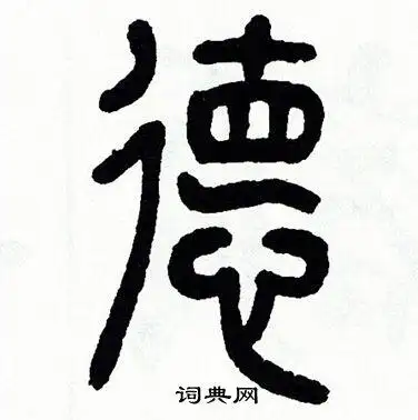 德篆书怎么写好看德字的篆书书法写法德毛笔篆书书法欣赏