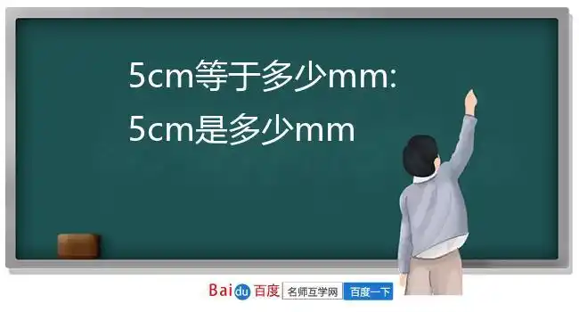 5cm是多少mm厘米是一个长度计量单位,长度单位,1cm(厘米)=10mm(毫米)=
