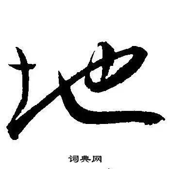 地字草书写法_地草书怎么写好看_地书法图片_词典网