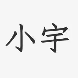 小宇艺术字下载_小宇图片_小宇字体设计图片大全_字魂网
