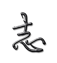 志艺术字体志头像志笔顺志同音同调字查询