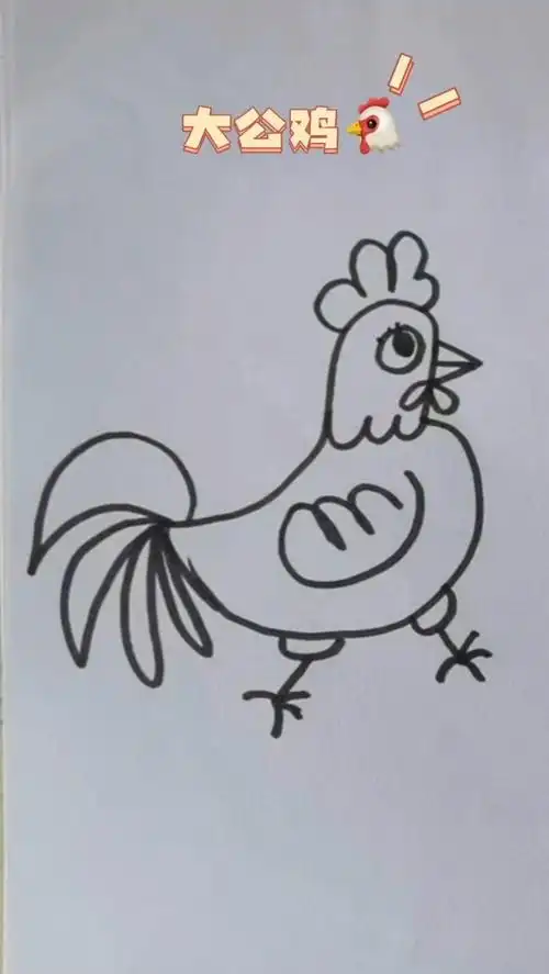 简笔画大公鸡