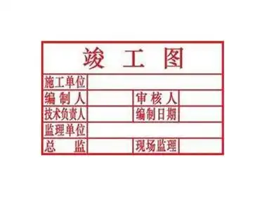 竣工图章