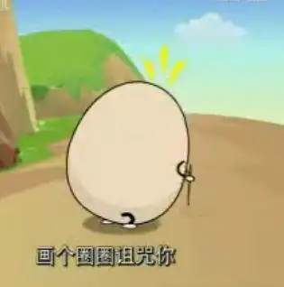 鸡蛋人gif背影gif使坏gif画个圈圈诅咒你gif