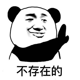 暴漫熊猫人不存在的拒绝斗图gif动图_动态图_表情包下载_soogif