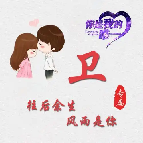 爱情姓氏头像今日最新第二波12张