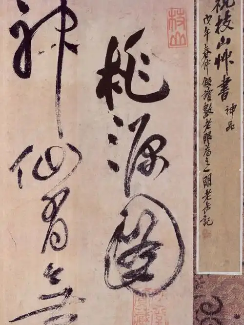 祝允明草书学习