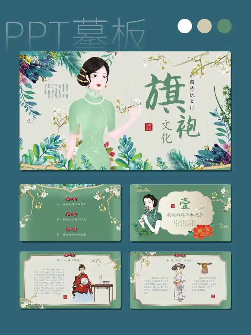 旗袍文化ppt模板|传统文化514.中国传统文化-旗袍文化p - 抖音