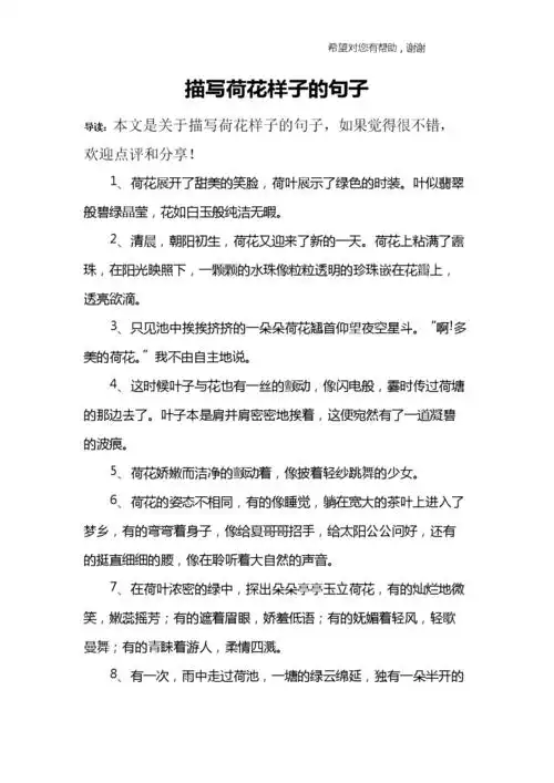 描写荷花样子的句子.doc 5页