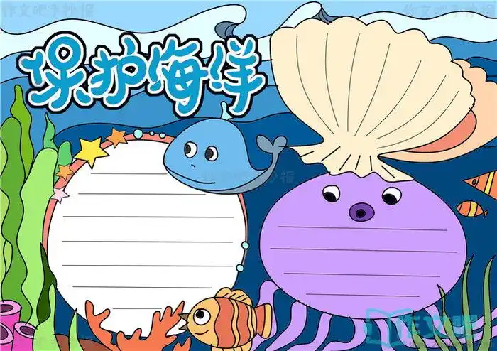 保护海洋手抄报